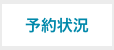 予約状況