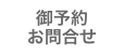 御予約・お問合せ